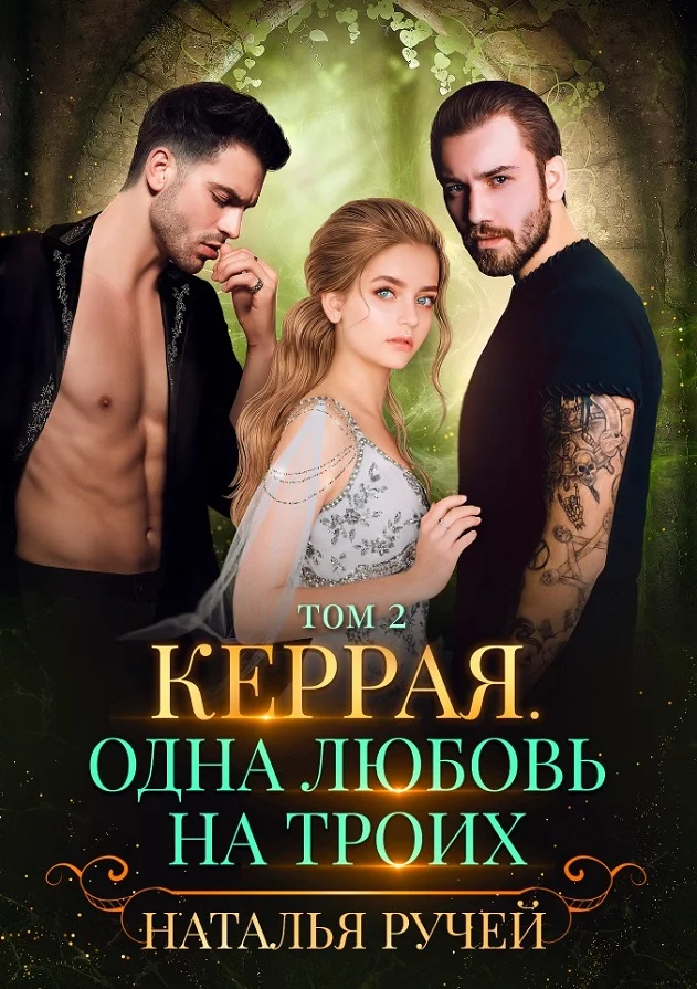 Обложка Керрая. Одна любовь на троих. Том 2