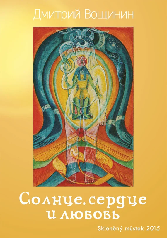 Обложка Солнце, сердце и любовь