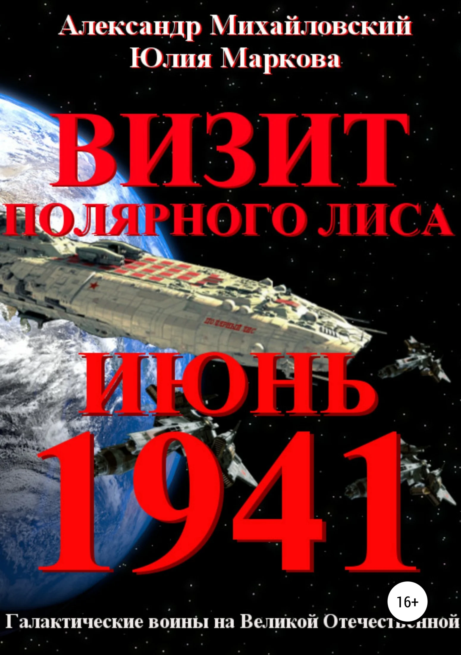 Обложка Визит «Полярного Лиса»