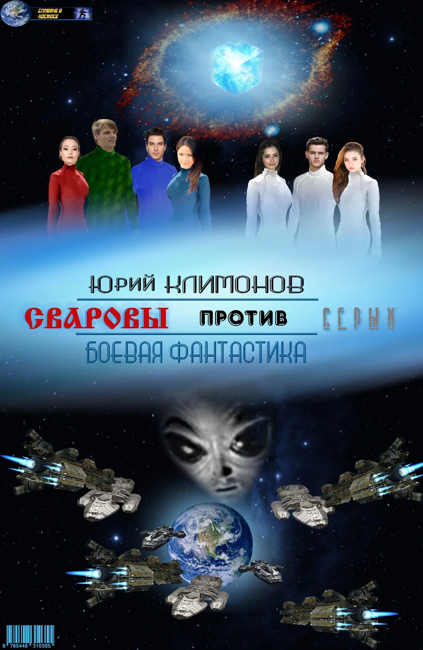 Обложка Сваровы против серых