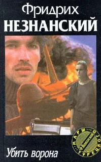 Обложка Убить ворона