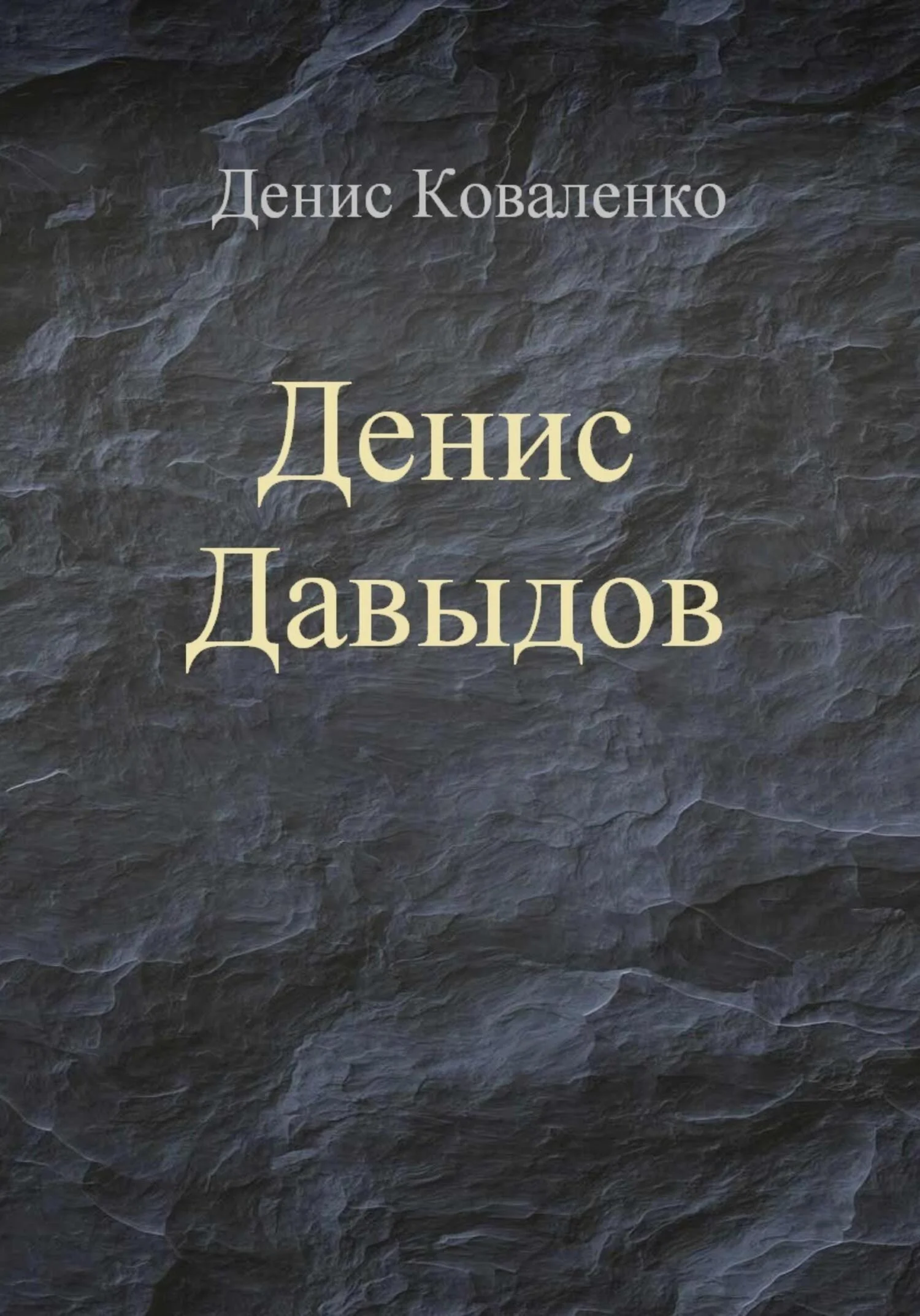Обложка Денис Давыдов