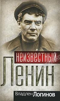Обложка Неизвестный Ленин