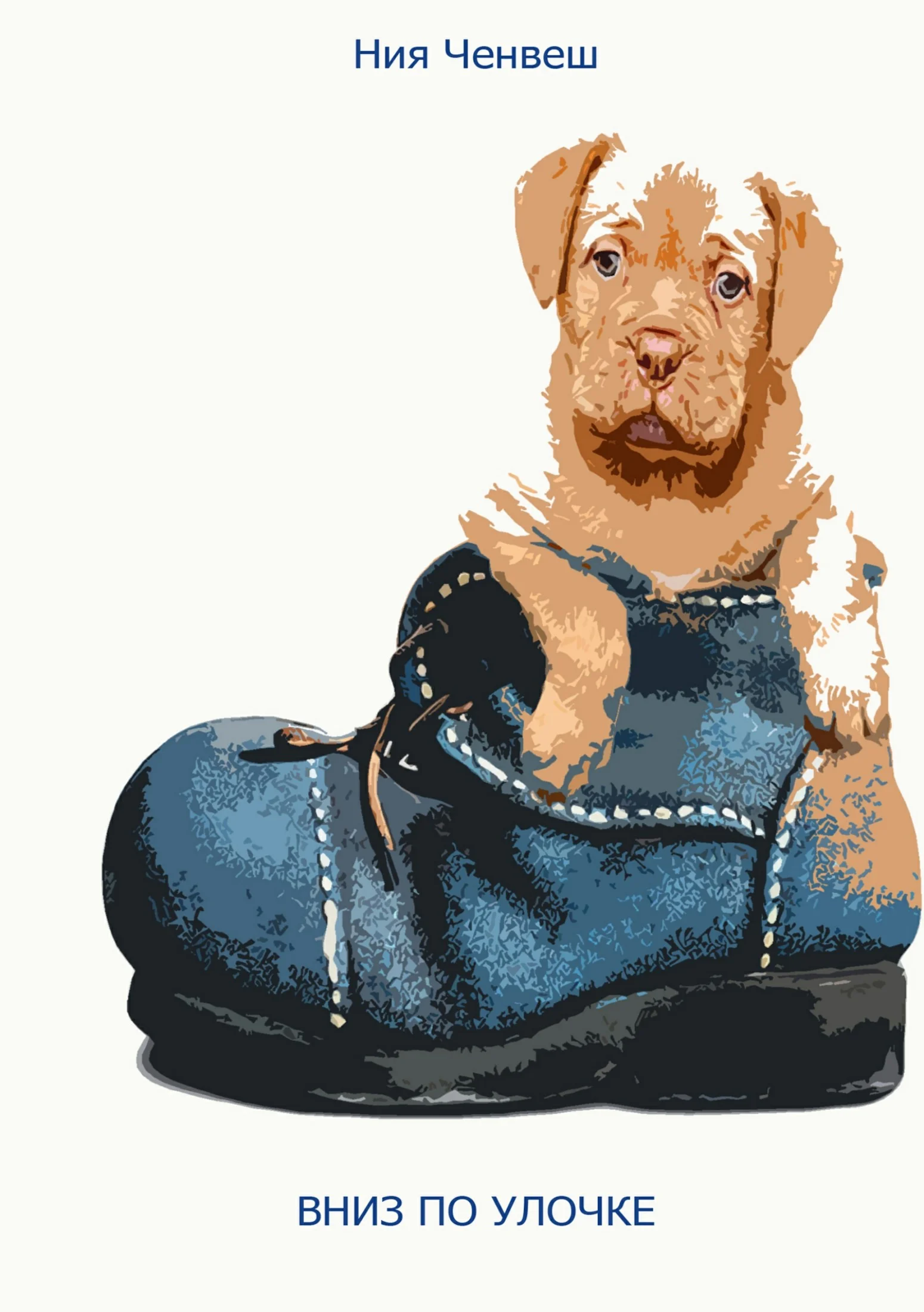 Обложка Вниз по улочке