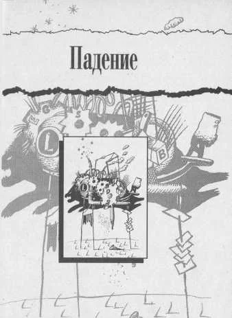 Обложка Падение