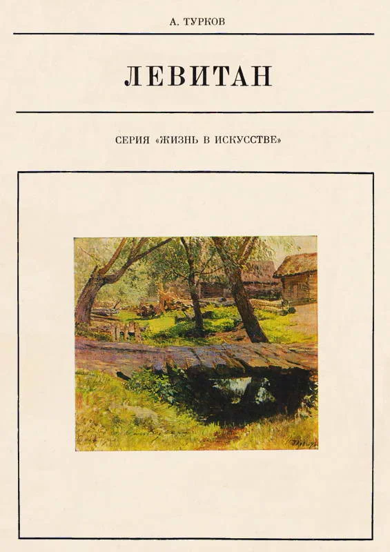 Обложка Исаак Ильич Левитан