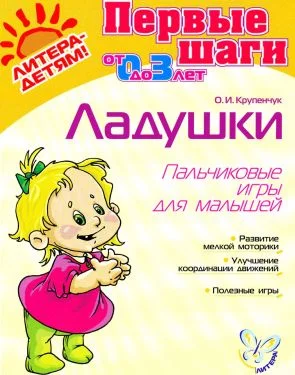 Обложка Ладушки. Пальчиковые игры для малышей