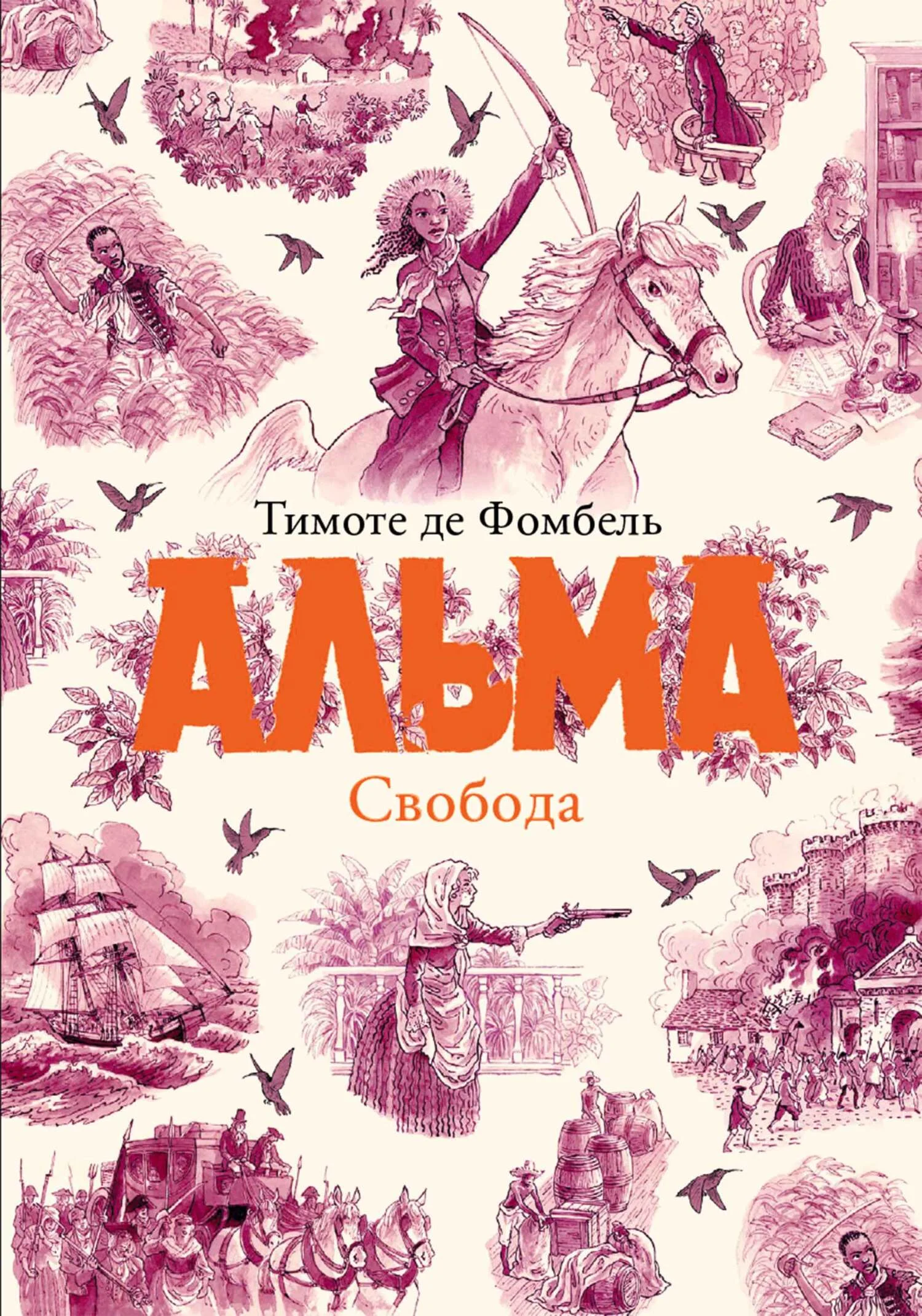 Обложка Альма. Свобода