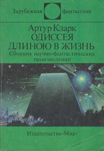Обложка Одиссея длиною в жизнь