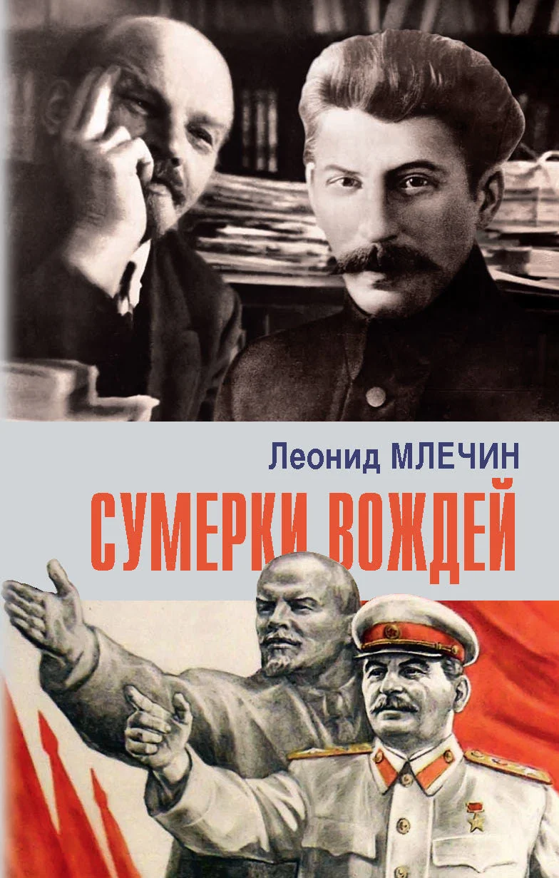 Обложка Сумерки вождей