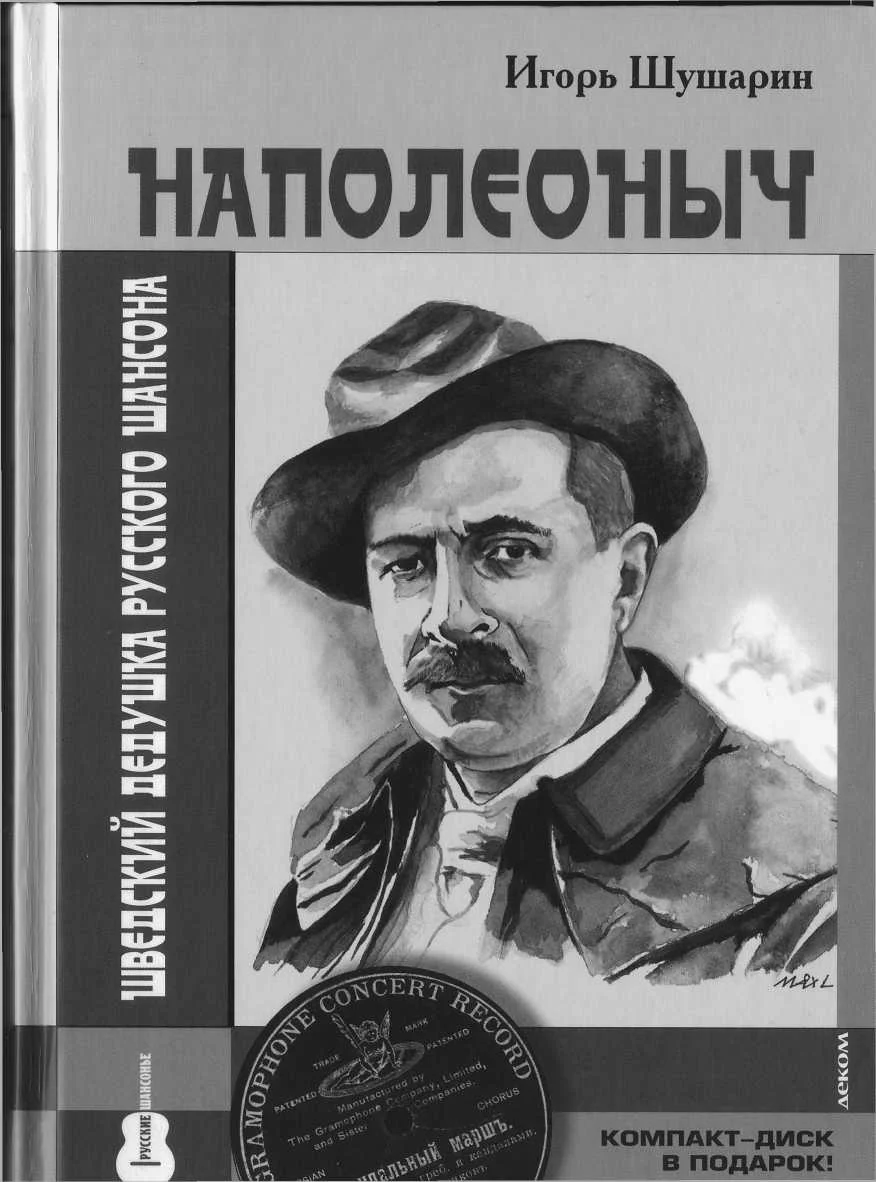 Обложка Наполеоныч. Дедушка русского шансона