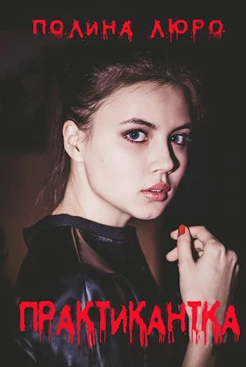 Обложка Практикантка