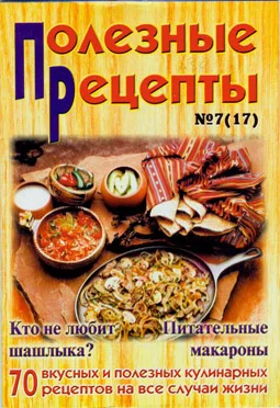 Обложка «Полезные рецепты», №7 (17) 2002
