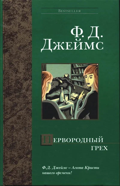 Обложка Первородный грех