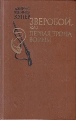 Обложка Зверобой, или Первая тропа войны