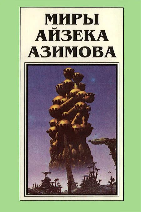 Обложка Миры Айзека Азимова. Книга 2