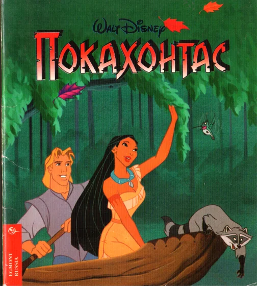 Обложка Покахонтас