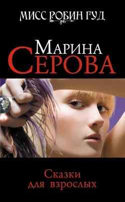 Обложка Сказки для взрослых