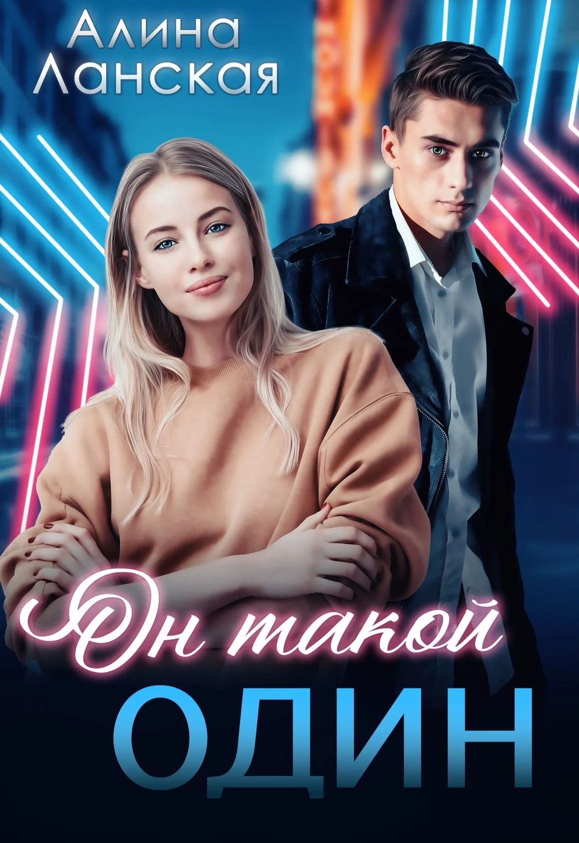 Обложка Он такой один