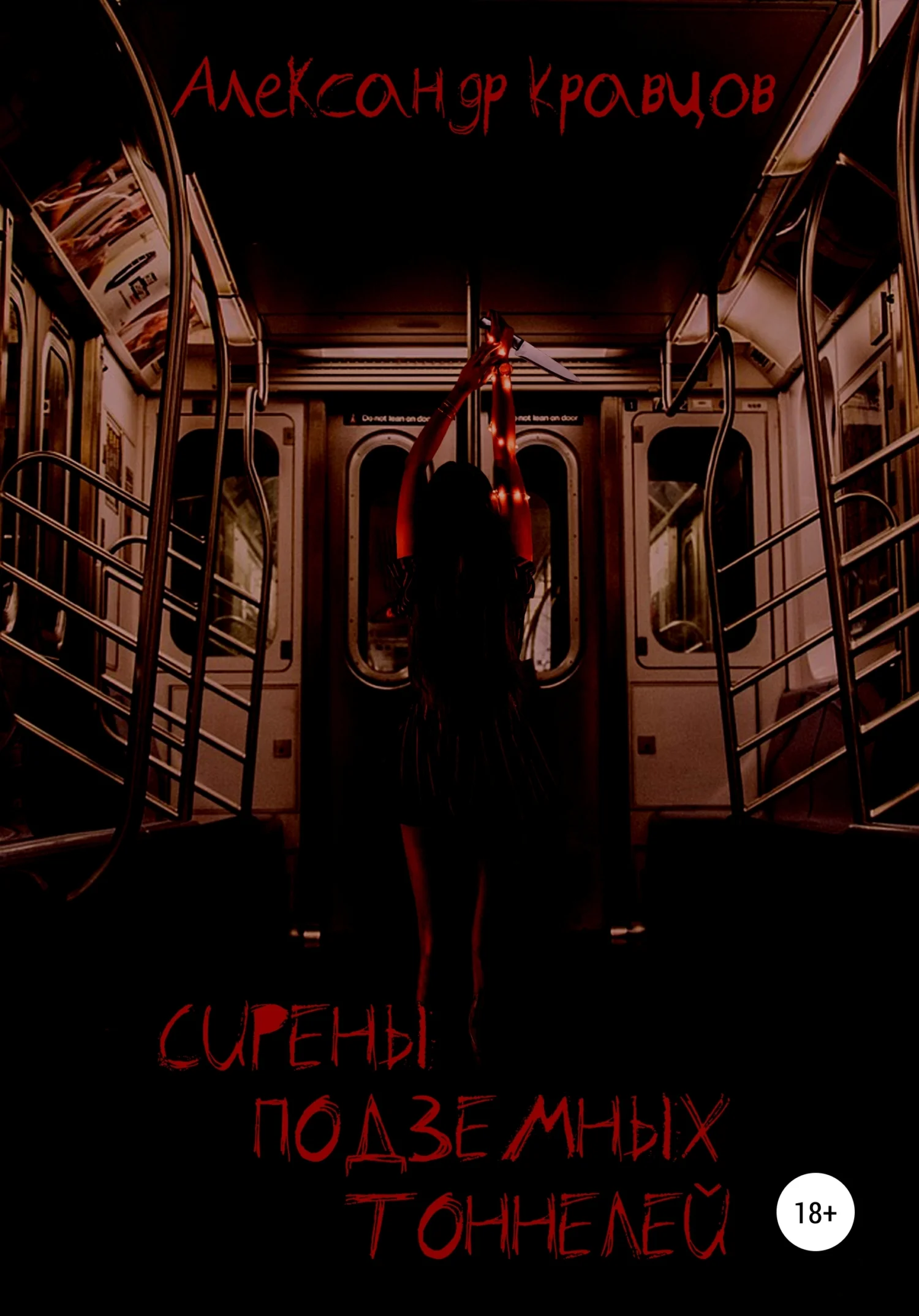 Обложка Сирены подземных тоннелей