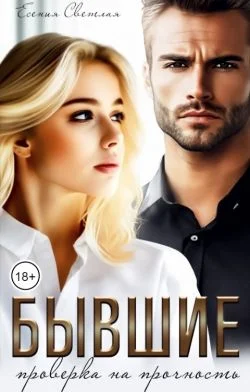 Обложка Бывшие. Проверка на прочность.