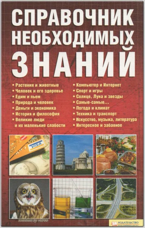 Обложка Справочник необходимых знаний