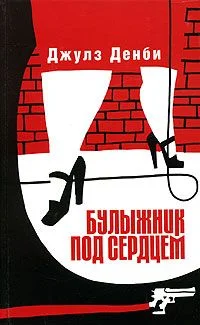 Обложка Булыжник под сердцем