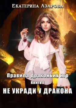 Обложка Не укради у дракона
