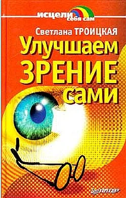 Обложка Улучшаем зрение сами