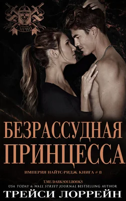 Обложка Безрассудная принцесса