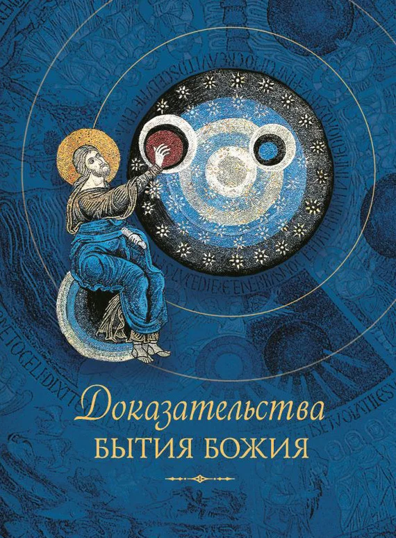 Обложка Доказательства бытия Божия