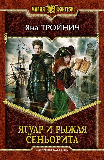 Обложка Ягуар и рыжая сеньорита