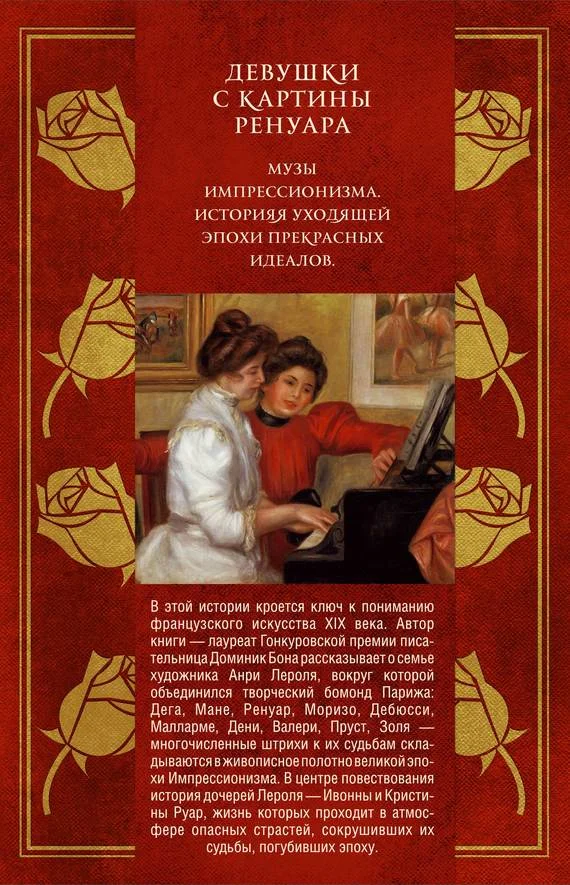 Обложка Девушки с картины Ренуара