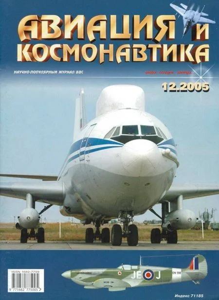 Обложка Авиация и космонавтика 2005 12