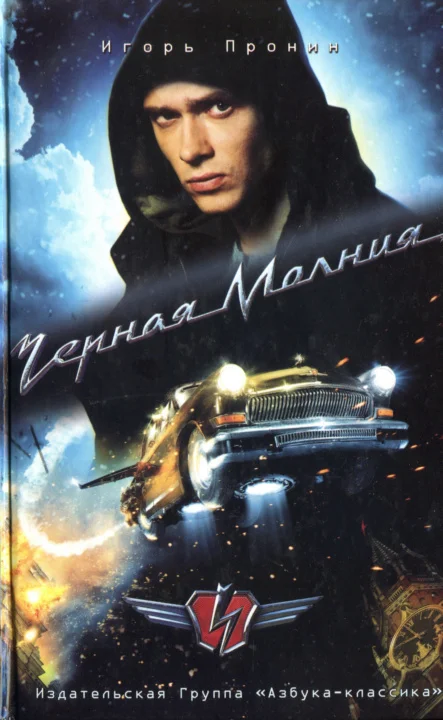 Обложка Черная Молния