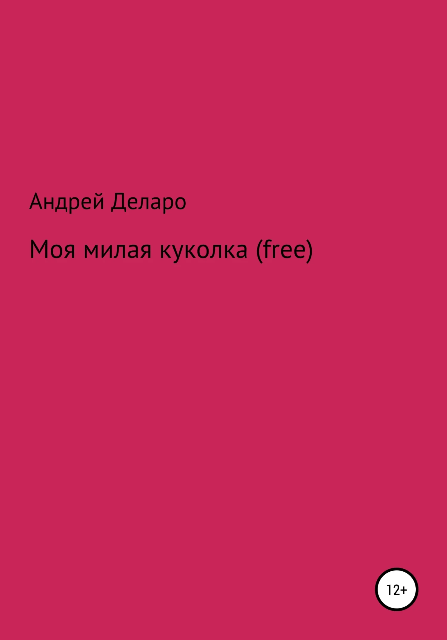 Обложка Моя милая куколка (free)