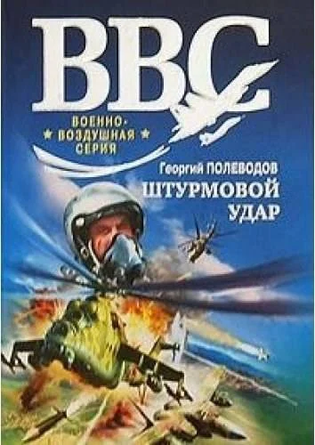 Обложка Штурмовой удар