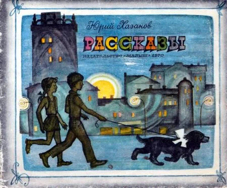 Обложка Рассказы