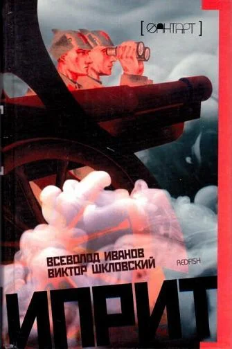Обложка Иприт