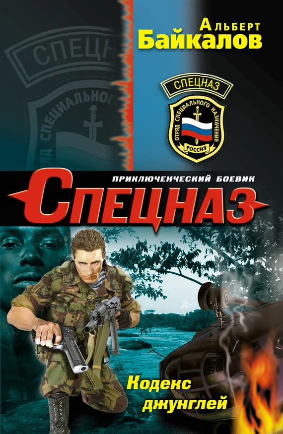 Обложка Кодекс джунглей