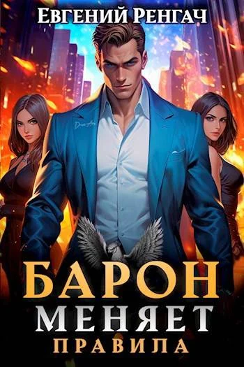 Обложка Барон меняет правила