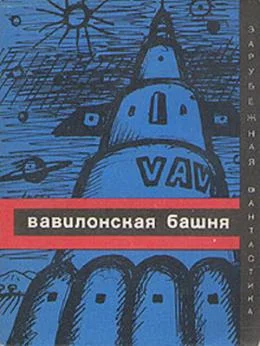 Обложка Вавилонская башня