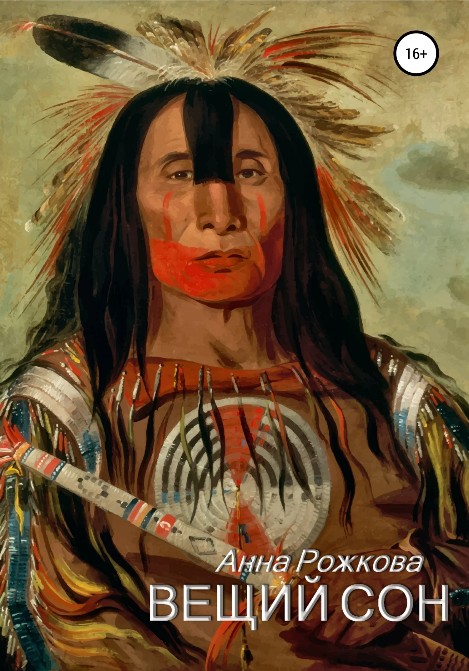 Обложка Вещий сон