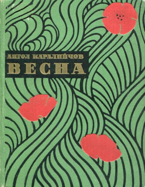 Обложка Весна