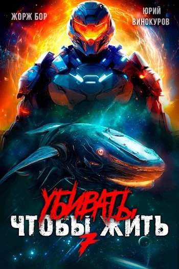 Обложка Убивать чтобы жить 7