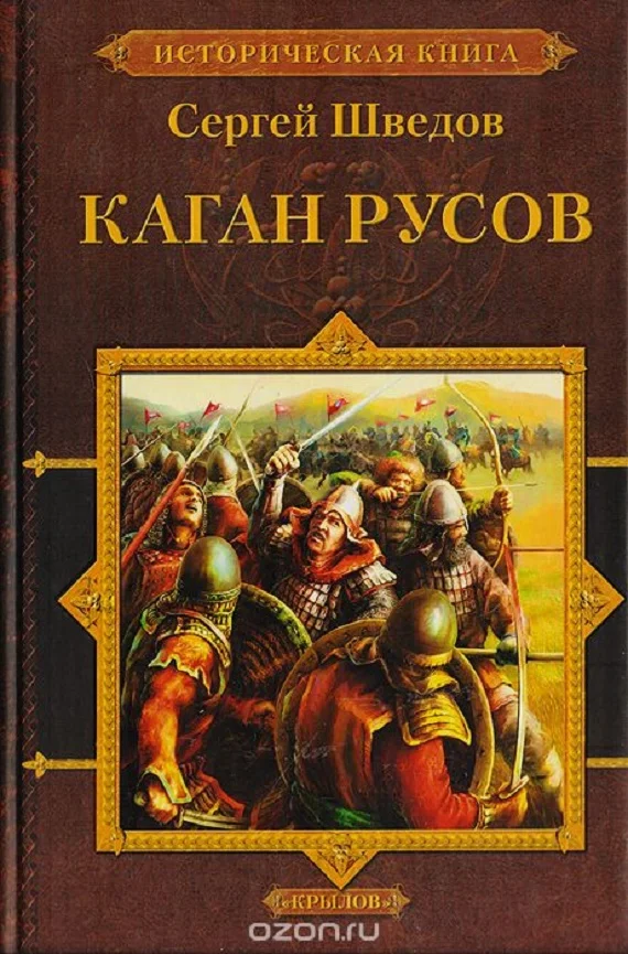 Обложка Каган русов