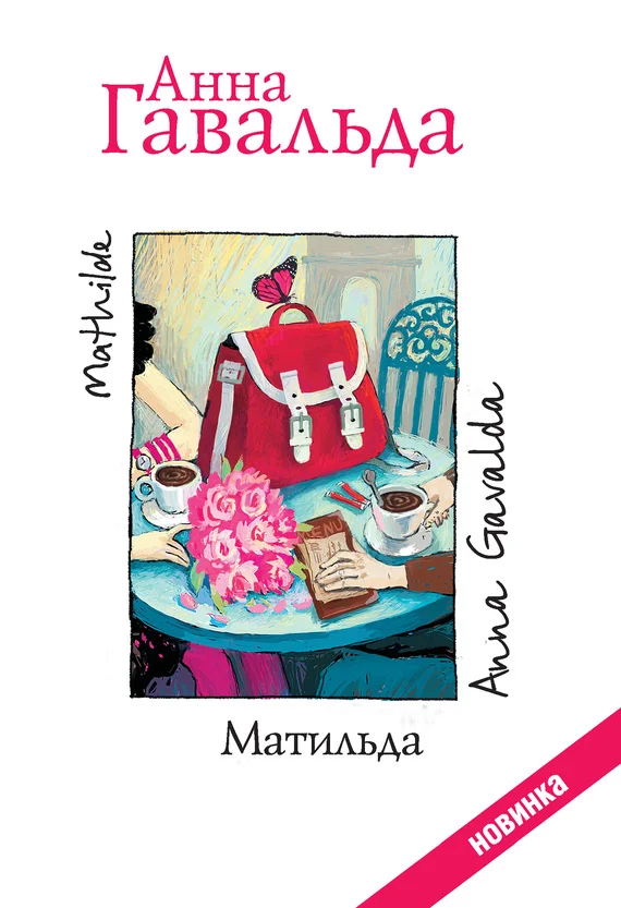 Обложка Матильда