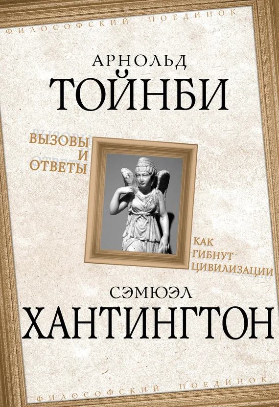 Обложка Вызовы и ответы. Как гибнут цивилизации
