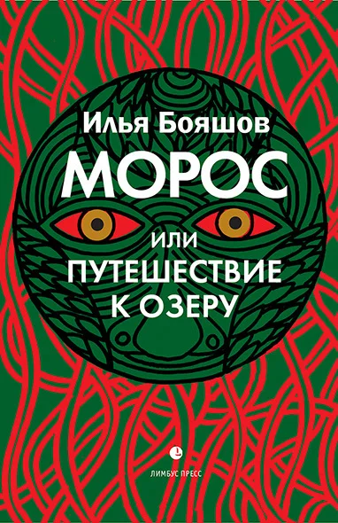 Обложка Морос, или Путешествие к озеру