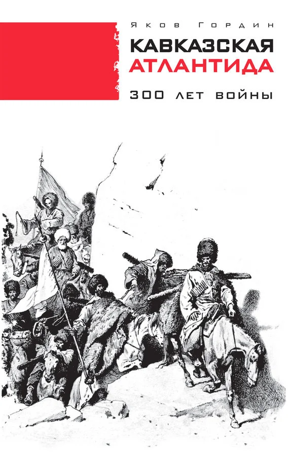 Обложка Кавказская Атлантида. 300 лет войны